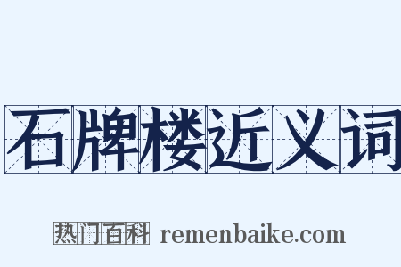 石牌楼近义词是什么意思的图片